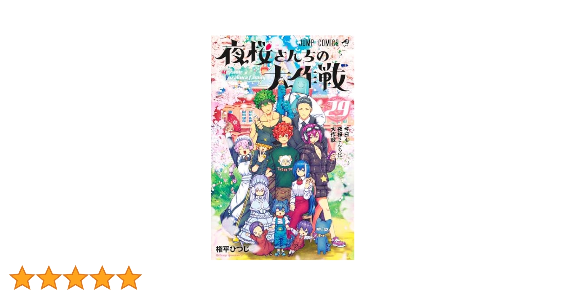 【裁断済】夜桜さんちの大作戦 全29巻　全巻 裁断済】夜桜さんちの大作戦 全29巻（セット品） - メルカリ